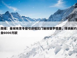 西媒：曼城有意冬窗引进祖比门迪接替罗德里，球员解约金6000万欧