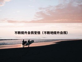 不断提升自我觉悟（不断地提升自我）