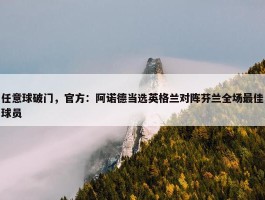 任意球破门，官方：阿诺德当选英格兰对阵芬兰全场最佳球员