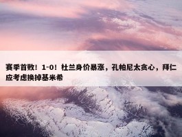 赛季首败！1-0！杜兰身价暴涨，孔帕尼太贪心，拜仁应考虑换掉基米希