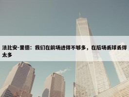 法比安-里德：我们在前场进得不够多，在后场丢球丢得太多