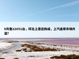 9月售22051台，环比上涨近四成，上汽通用市场升温？