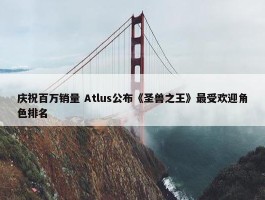 庆祝百万销量 Atlus公布《圣兽之王》最受欢迎角色排名