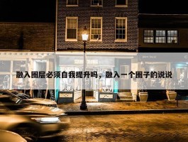 融入圈层必须自我提升吗，融入一个圈子的说说