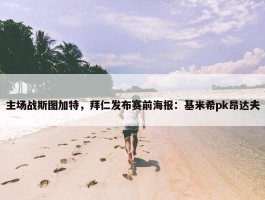 主场战斯图加特，拜仁发布赛前海报：基米希pk昂达夫