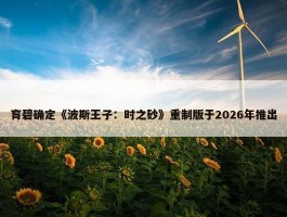 育碧确定《波斯王子：时之砂》重制版于2026年推出