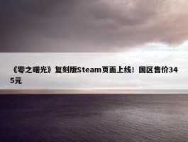 《零之曙光》复刻版Steam页面上线！国区售价345元