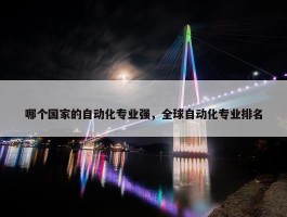 哪个国家的自动化专业强，全球自动化专业排名