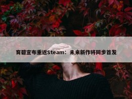 育碧宣布重返Steam：未来新作将同步首发