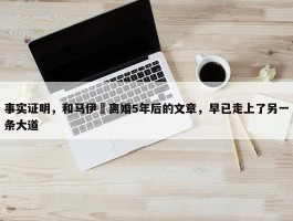 事实证明，和马伊琍离婚5年后的文章，早已走上了另一条大道