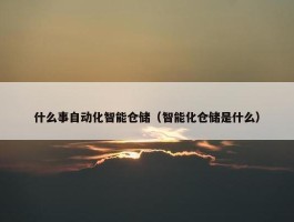 什么事自动化智能仓储（智能化仓储是什么）