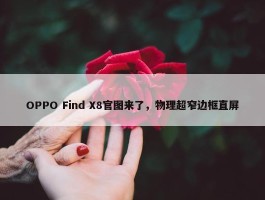 OPPO Find X8官图来了，物理超窄边框直屏