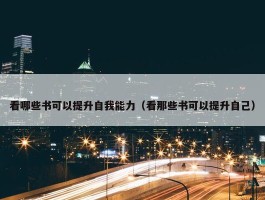 看哪些书可以提升自我能力（看那些书可以提升自己）