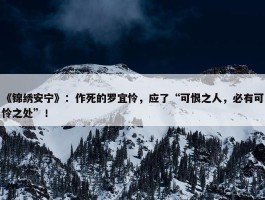 《锦绣安宁》：作死的罗宜怜，应了“可恨之人，必有可怜之处”！