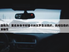 潘伟力：里皮身体不好是卡纳瓦罗告诉我的，我相信他的准确性