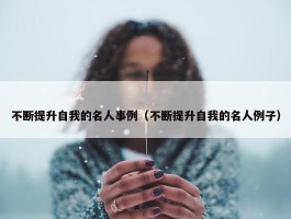 不断提升自我的名人事例（不断提升自我的名人例子）