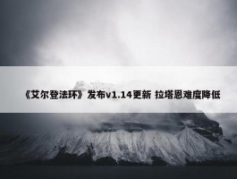 《艾尔登法环》发布v1.14更新 拉塔恩难度降低