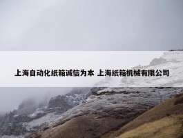 上海自动化纸箱诚信为本 上海纸箱机械有限公司