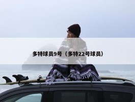 多特球员9号（多特22号球员）