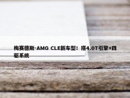 梅赛德斯-AMG CLE新车型！搭4.0T引擎+四驱系统