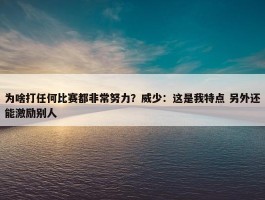 为啥打任何比赛都非常努力？威少：这是我特点 另外还能激励别人