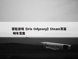 冒险游戏《Iris Odyssey》Steam页面 明年发售