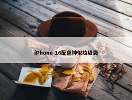 iPhone 16配色神似垃圾袋