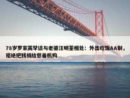 78岁罗家英罕谈与老婆汪明荃相处：外出吃饭AA制，拒绝把钱捐给慈善机构