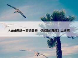 Fami通新一周销量榜 《智慧的再现》二连冠