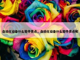 自动化设备什么零件贵点，自动化设备什么零件贵点呢