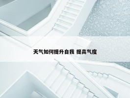 天气如何提升自我 提高气度