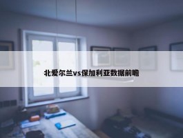 北爱尔兰vs保加利亚数据前瞻