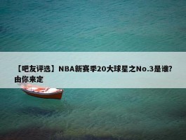 【吧友评选】NBA新赛季20大球星之No.3是谁？由你来定