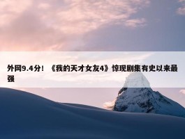 外网9.4分！《我的天才女友4》惊现剧集有史以来最强