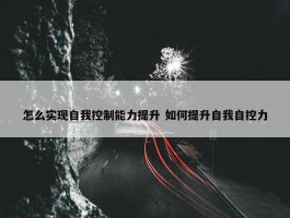 怎么实现自我控制能力提升 如何提升自我自控力