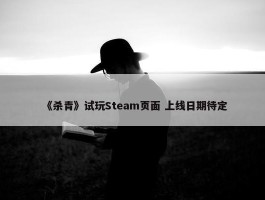 《杀青》试玩Steam页面 上线日期待定