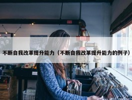 不断自我改革提升能力（不断自我改革提升能力的例子）