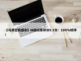 《马派空前盛会》M站玩家评分9.3分：100%好评！