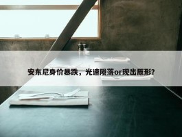 安东尼身价暴跌，光速陨落or现出原形？