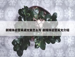 新媒体运营英语文案怎么写 新媒体运营英文介绍