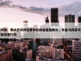 阿斯：费内巴切评估赛季后段租借居勒尔，若皇马同意可能迅速行动