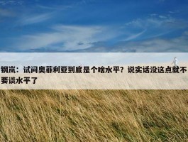 钢岚：试问奥菲利亚到底是个啥水平？说实话没这点就不要谈水平了