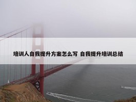 培训人自我提升方案怎么写 自我提升培训总结