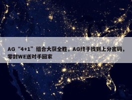 AG“4+1”组合大获全胜，AG终于找到上分密码，零封WE送对手回家