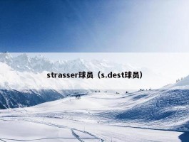 strasser球员（s.dest球员）