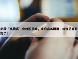 新款“奥德赛”定妆照首曝，家庭商务两用，内饰总算开窍了！