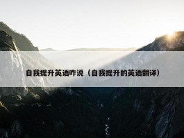 自我提升英语咋说（自我提升的英语翻译）