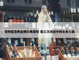 张帅直落两盘横扫弗莱彻 第三次闯进中网女单八强