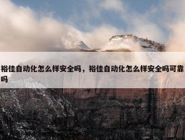 裕佳自动化怎么样安全吗，裕佳自动化怎么样安全吗可靠吗