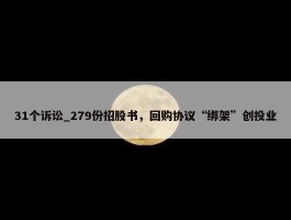 31个诉讼_279份招股书，回购协议“绑架”创投业